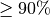 \ge 90\%